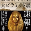 黄金のファラオと大ピラミッド展チラシ.jpg